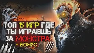 💣Топ 15 (+БОНУСНЫЕ) ОТЛИЧНЫХ игр где ты ИГРАЕШЬ ЗА МОНСТРА | Игры для ЛЮБЫХ ПК (+ССЫЛКИ)