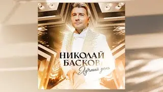 Николай Басков – Лучший день [audio]