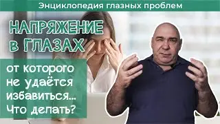 Что делать, если вы ощущаете напряжение в глазах