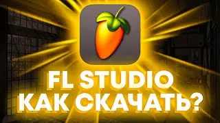 🧡FL Studio🧡КАК СКАЧАТЬ БЕСПЛАТНО?🧡