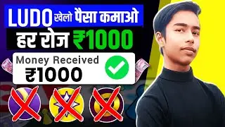 😘India Ka Ludo App 2024 || Ludo khel kar paise kamao ₹1000🤑|| instant withdraw In Upi | #ludo