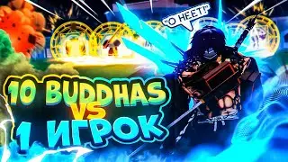 10 БУДДА ЮЗЕРОВ vs 1 ИГРОК⭐️!