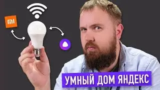 Смотрим умный Яндекс.Дом с Алисой и Xiaomi