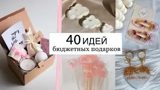 40 ИДЕЙ ПОДАРКОВ КОМУ УГОДНО 💓 НЕ БАНАЛЬНЫЕ ПОДАРКИ ДЛЯ ПАРНЯ, ДЕВУШКИ И ДРУЗЕЙ и Бюджетные Подарки