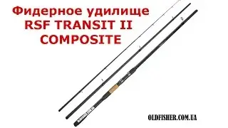 Фидер Transit II Composite Rich Sport Fishing. Демонстрация товара