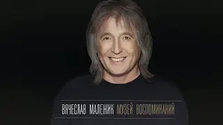 Вячеслав Малежик - Музей воспоминаний (весь альбом)