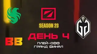 [RU] Falcons vs BB Team | Gaimin Gladiators vs Falcons | DreamLeague Сезон 23: Финалы Плей-оффа