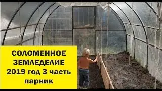 Соломенное земледелие 2019 - 3 Обустройство парников. //Живая Баня Иван Бояринцев