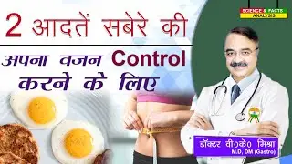 2 आदतें सबेरे की अपना वज़न Control करने के लिए || 2 MORNING HABITS  THAT HELP YOU LOSE WEIGHT