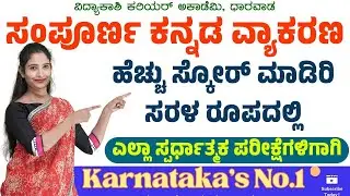 ಕನ್ನಡ ವ್ಯಾಕರಣ ಮತ್ತು ಸಾಹಿತ್ಯ ಚರಿತ್ರೆ - ಪ್ರಶ್ನೋತ್ತರಗಳ ಚರ್ಚೆ | ಸಂಭವನೀಯ ಪ್ರಶ್ನೆಗಳು ||#vidyakashi