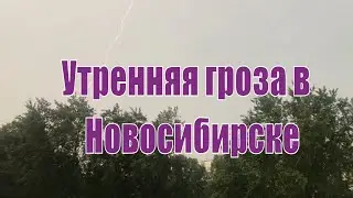 Утренняя гроза в Новосибирске 13.06.2020г.