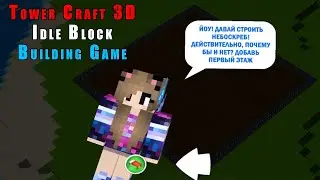Tower Craft 3D строим Небоскрёб как Вавилонскую Башню, каждый этаж разный!