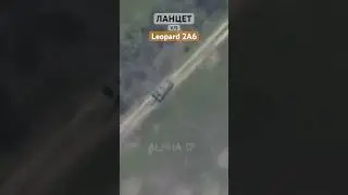 Ланцет против Leopard 2A6💥- Попал в орудие #Shorts