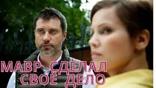 Смерть отца заставила её искать ответы в семейной истории. МАВР СДЕЛАЛ СВОЁ ДЕЛО. RUSSIAN DRAMA