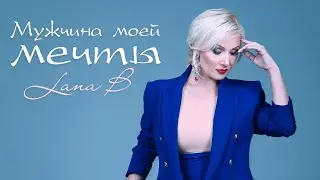 Lana B - Мужчина моей мечты.