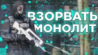 ВЗОРВАТЬ МОНОЛИТ в DayZone Stalker RP