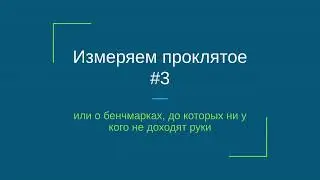 Измеряем проклятое №3 - кэш