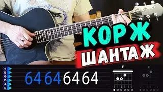 Макс Корж - Шантаж на гитаре. Как играть, аккорды. Разбор от Гитар Ван
