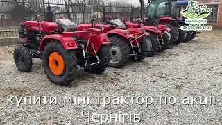 Як купити дешевий мінітрактор Шифенг 244 та Shifeng 354 по акції? Звертайся в Міні-Агро!