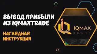 IQMAXTRADE - КАК ВЫВЕСТИ ПРИБЫЛЬ. ПАССИВНЫЙ И АКТИВНЫЙ ДОХОД В IQMAXTRADE. ЗАРАБОТОК В ИНТЕРНЕТЕ.