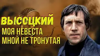 Высоцкий - Моя невеста, мной не тронутая