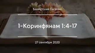 1-Коринфянам 1:4-17 | Бахмутский Евгений