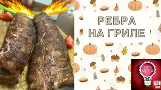 🥘Ребра на ГРИЛЕ! НЕВЕРОЯТНО ВКУСНО И СОЧНО!