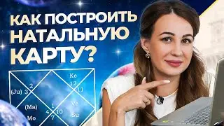 Натальная карта  Как построить натальную карту? / Астролог Елена Литвинова