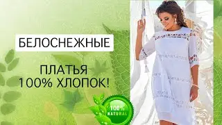 БЕЛОСНЕЖНЫЕ БЕЛОРУССКИЕ ПЛАТЬЯ ИЗ ХЛОПКА