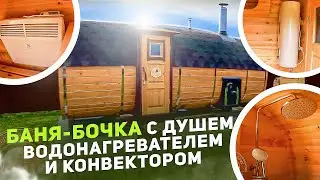 Баня-бочка с душем, водонагревателем и конвектором/ Сибкедрстрой/ Новосибирск