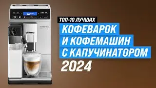 Лучшие кофемашины с капучинатором 💥 Рейтинг 2024 года 🏆 ТОП–10 лучших для дома по цене качеству