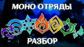 Отряды одного элемента в Genshin Impact. Тир лист всех моноэлементальных отрядов Genshin Impact 5.0