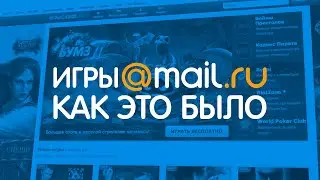 Игры@Mail.ru. Как это было? (feat. Aloofa)