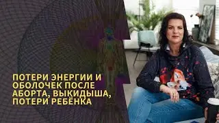 Потери энергии после аборта Причины выкидыша Операциях по удалению аленоидов причины смерти ребёнка