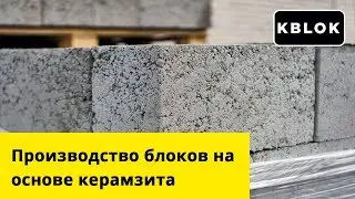 Керамзитные блоки в Новочебоксарске - обзор производства