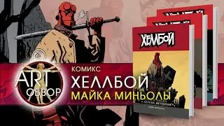 ART-обзор - Хеллбой. Майк Миньола (comics) [RU]