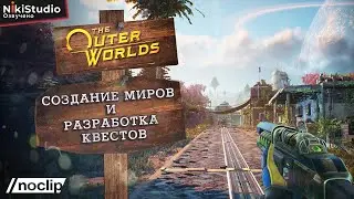 Как Obsidian создавала квесты в The Outer Worlds от NoClip (РУССКАЯ ОЗВУЧКА)