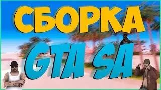 ЗИМНЯЯ СБОРКА ДЛЯ GTA:SA | SAMP 0.3.7 | Прикольная сборка для GTA SAN ANDREAS