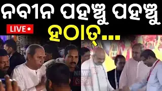 Odisha CM Oath Taking Live: ଶପଥରେ ପହଞ୍ଚିଲେ Naveen Patnaik, ହଠାତ୍... | New Chief Minister Mohan Majhi