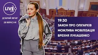 Закон про олігархів / Можлива мобілізація / Брехня Лукашенко