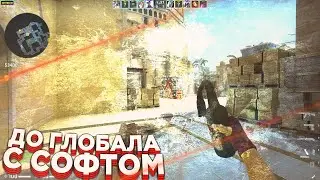 😈 Новая Карта! - До Глобала С Софтом №26 [interium] // ММ С ЧИТАМИ