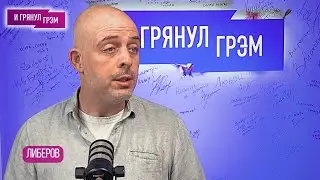 ЛИБЕРОВ: почему так с Цветаевой, Хармс, Мандельштам, Довлатов, Ильф и Петров, боль, стыд и любовь.