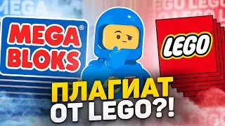 Mega Bloks выпустили это раньше LEGO!