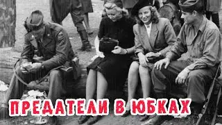 Какие преступления совершили главные предательницы Великой Отечественной войны?