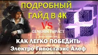 Подробный гайд: Как легко победить Электро Гипостазис Алеф | Геншин Импакт | Genshin Impact | 4K UHD