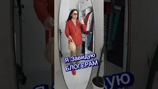 Я Завидую Блогерам!