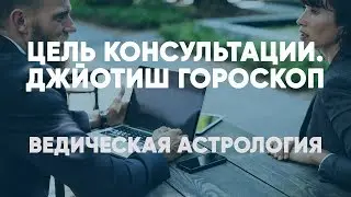 Ведическая Астрология Цель консультации Джйотиш гороскоп