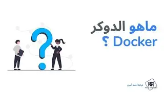 ماهو الدوكر Docker ؟ وكيف يعمل ؟