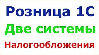 1С Розница две системы налогообложения