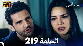 حب أعمى الحلقة 219 (Arabic Dubbed)